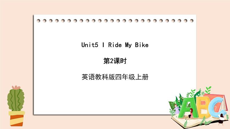 教科版英语4上 Unit5 《I ride my bike》第2课时 课件01