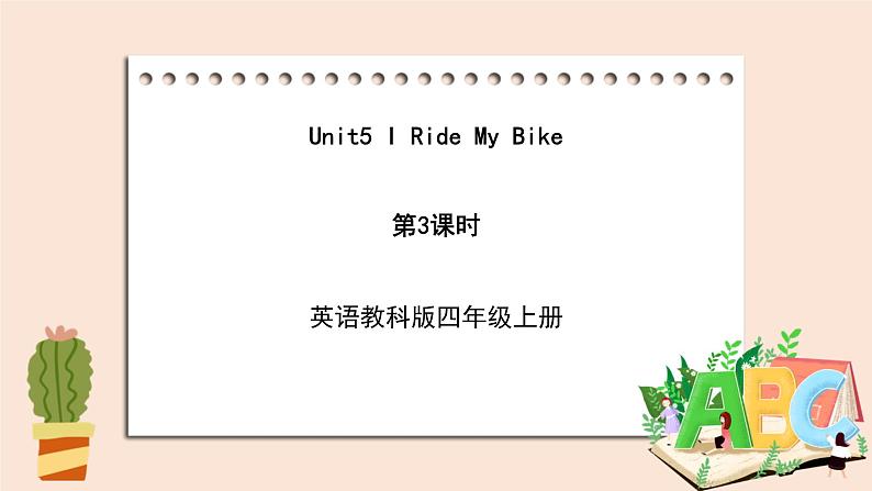 教科版英语4上 Unit5 《I ride my bike》第3课时 课件01