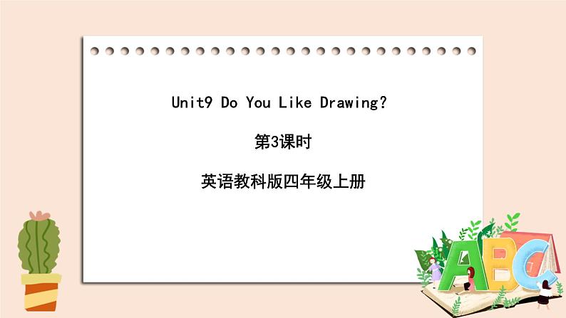 教科版英语4上 Unit9 《Do You Like Drawing》第3课时 课件01