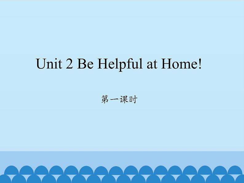 陕旅版（三年级起）小学五年级英语上册 Unit 2 Be Helpful at Home！    课件01