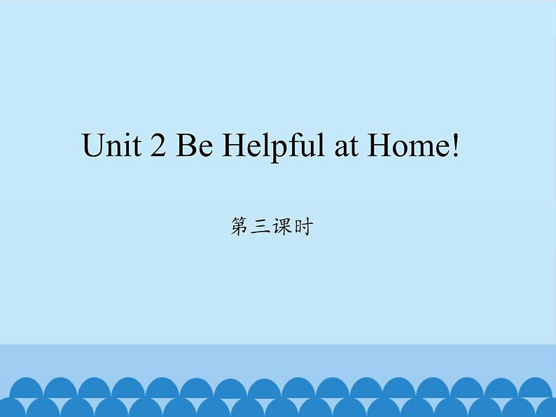 陕旅版（三年级起）小学五年级英语上册 Unit 2 Be Helpful at Home！    课件201