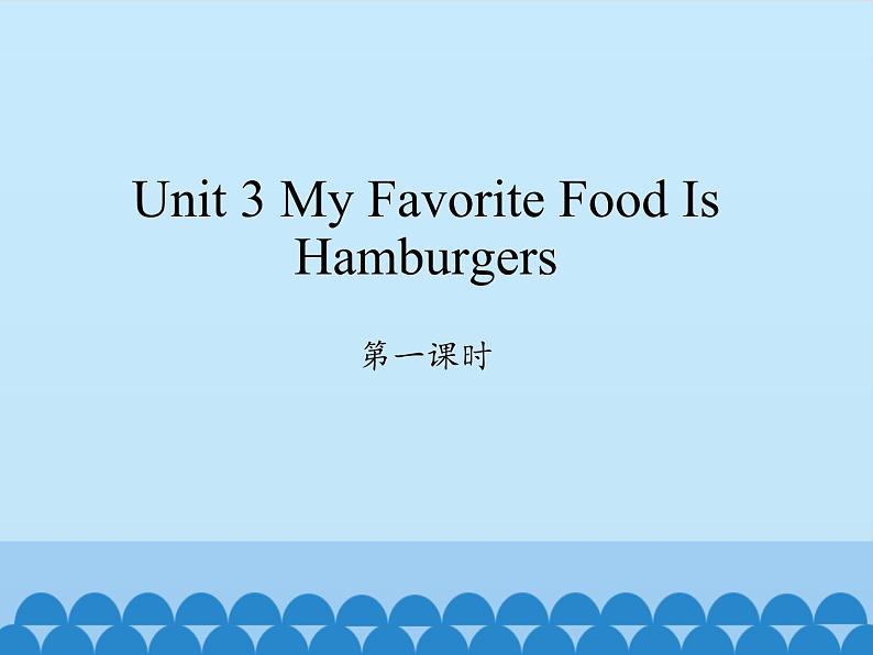 陕旅版（三年级起）小学五年级英语上册 Unit 3 My Favorite Food Is Hambugers   课件第1页