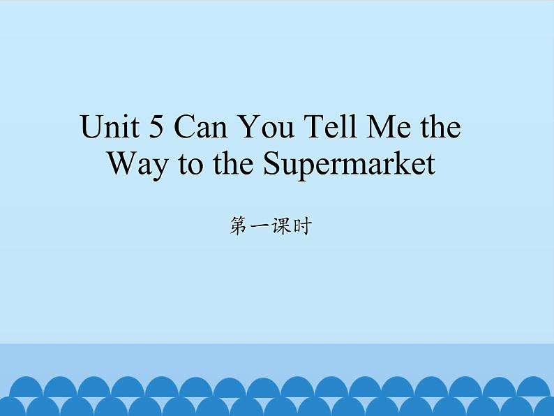 陕旅版（三年级起）小学五年级英语上册 Unit 5 Can You Tell  Me the Way to the Supermarket   课件第1页