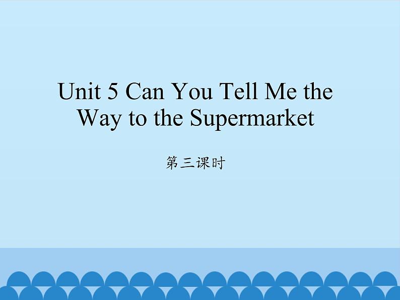 陕旅版（三年级起）小学五年级英语上册 Unit 5 Can You Tell  Me the Way to the Supermarket   课件2第1页