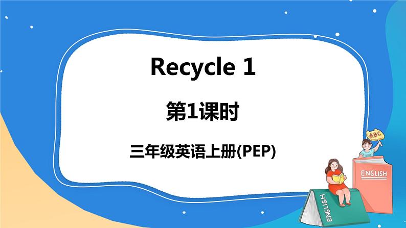 Recycle 1 第1课时第1页