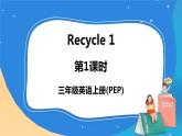 人教PEP英语三年级上册Recycle 1第1课时课件+教案+素材
