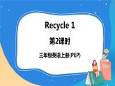 人教PEP英语三年级上册Recycle 1第2课时课件+教案+素材
