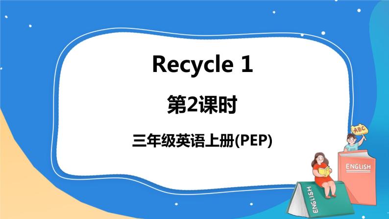 人教PEP英语三年级上册Recycle 1第2课时课件+教案+素材01