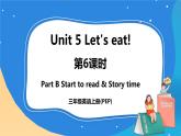 Unit 5 Let's eat  Part B Start to read &C Story time课件+教案+素材