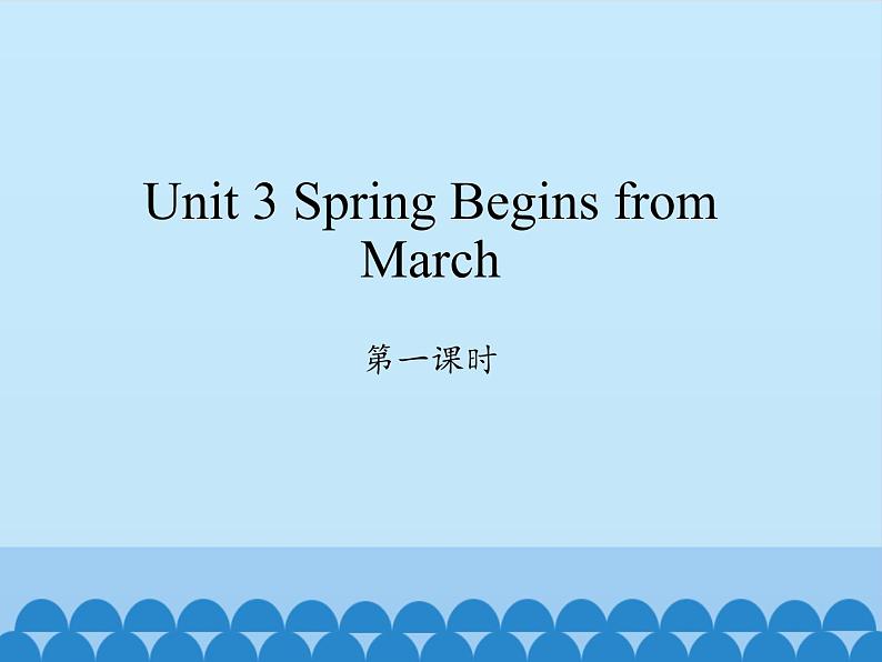 陕旅版（三年级起）小学五年级英语下册 Unit 3 Spring Begins from March  课件01