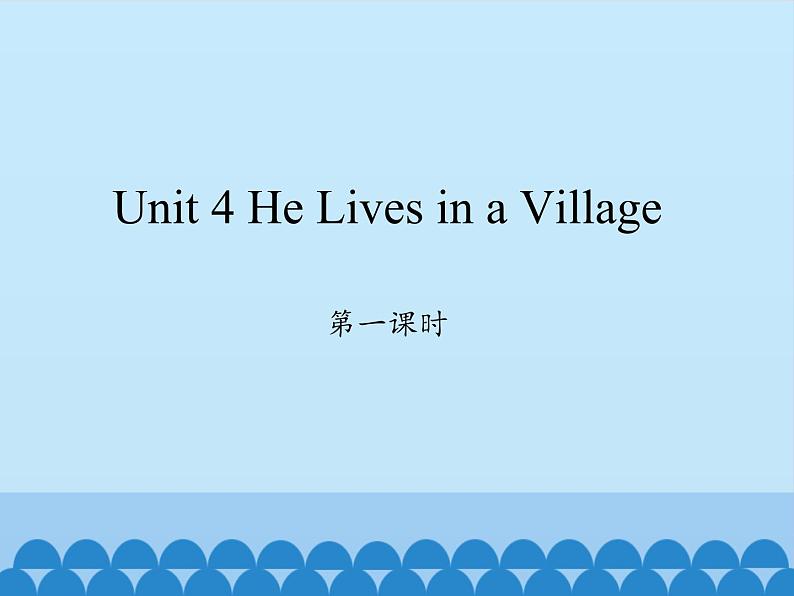 陕旅版（三年级起）小学五年级英语下册 Unit 4 He Lives in a Village   课件01