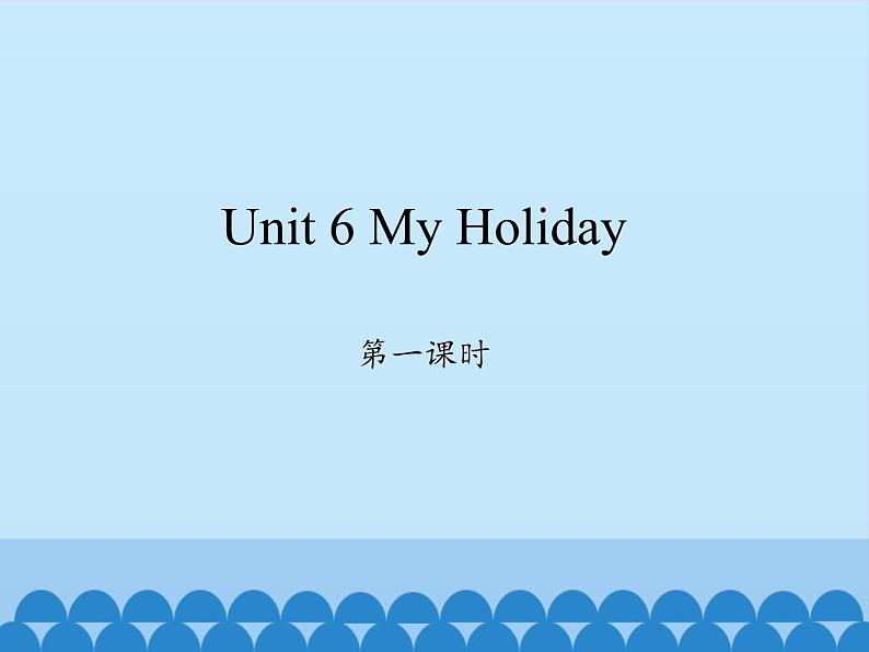 陕旅版（三年级起）小学五年级英语下册 Unit 6 My Holiday    课件第1页