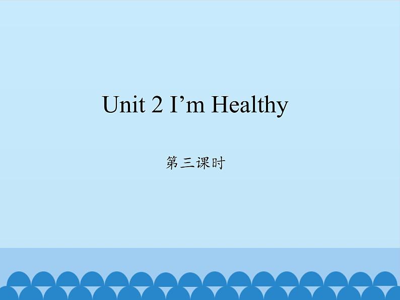 陕旅版（三年级起）小学六年级英语上册 Unit 2 I 'm Healthy  课件2第1页