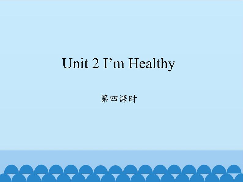 陕旅版（三年级起）小学六年级英语上册 Unit 2 I 'm Healthy  课件3第1页