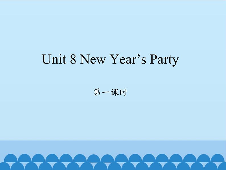 陕旅版（三年级起）小学六年级英语上册 Unit 8 New Year's Party   课件01