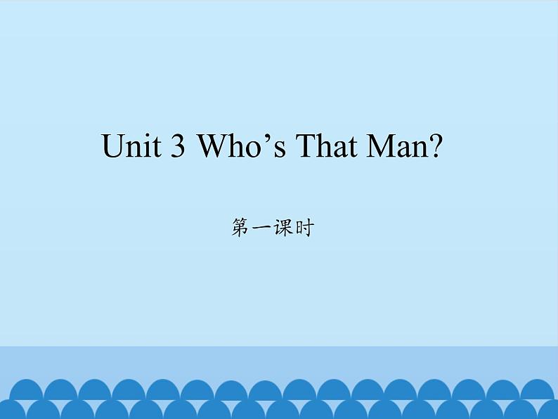 陕旅版（三年级起）小学六年级英语下册 Unit 3 Who 's That Man   课件第1页