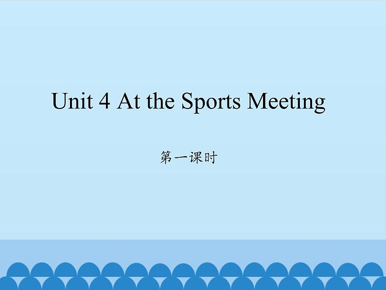 陕旅版（三年级起）小学六年级英语下册 Unit 4 At the Sports Meeting   课件第1页