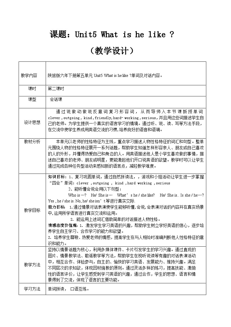 陕旅版（三年级起）小学六年级英语下册 Unit 5 What Is He like  教案201
