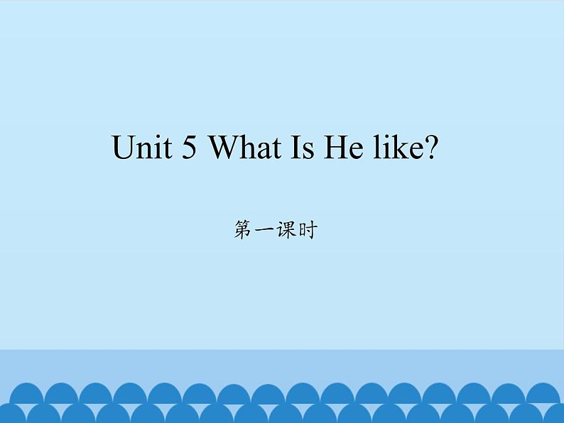 陕旅版（三年级起）小学六年级英语下册 Unit 5 What Is He like  课件第1页