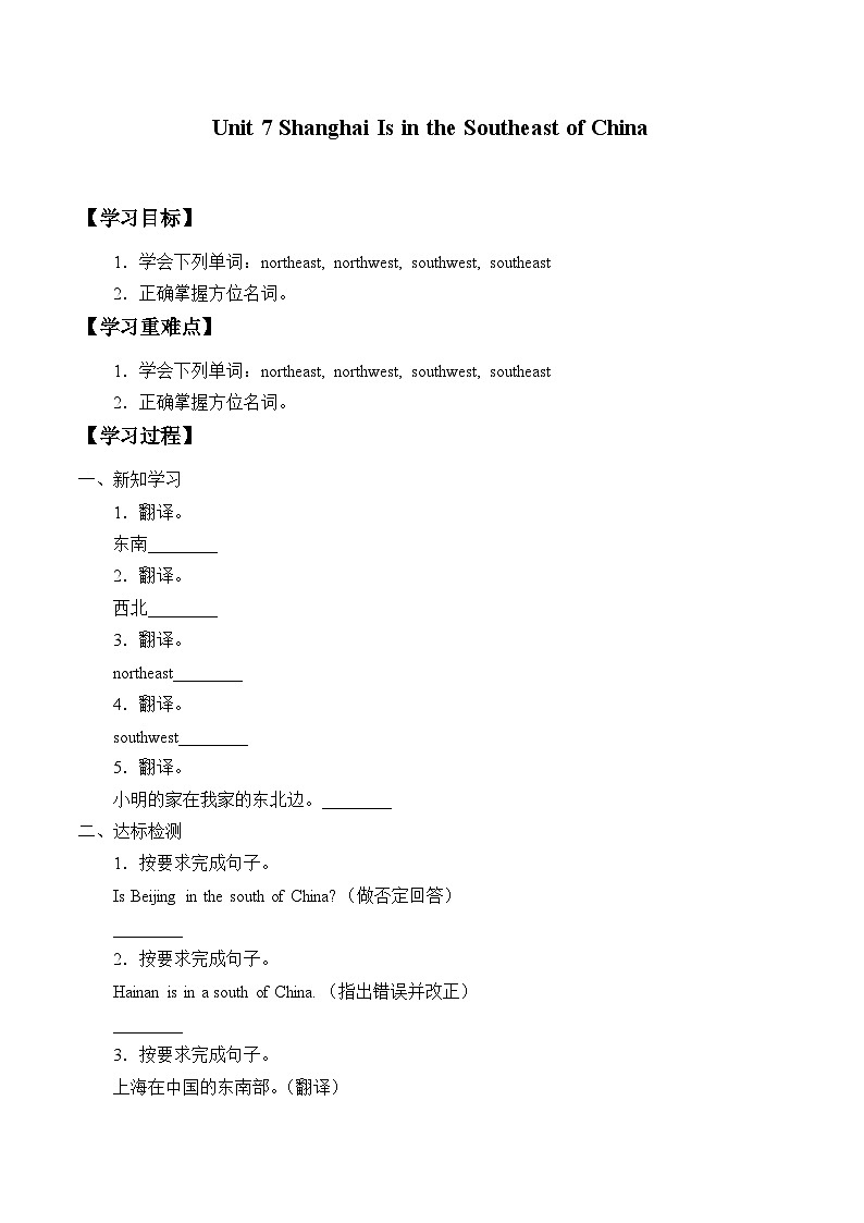 陕旅版（三年级起）小学六年级英语下册 Unit 7 Shanghai Is in the Southeast of China   学案第1页