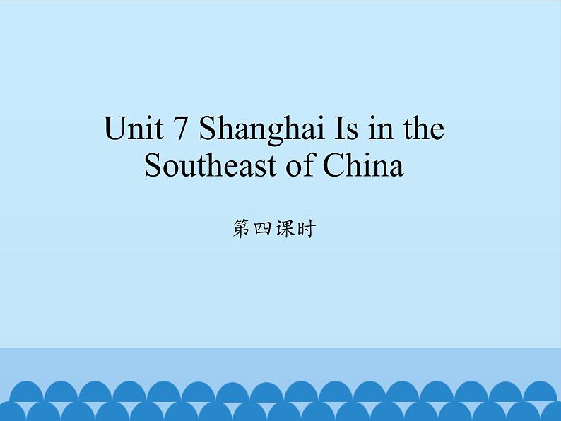 陕旅版（三年级起）小学六年级英语下册 Unit 7 Shanghai Is in the Southeast of China   课件01