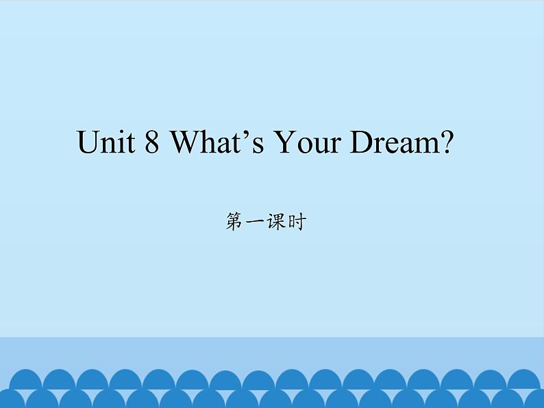 陕旅版（三年级起）小学六年级英语下册 Unit 8 What's Your Dream？   课件01