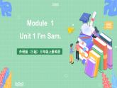 外研版（三起）三年级上册英语-Module 1 Unit 1 I'm Sam  课件+教案+练习+素材