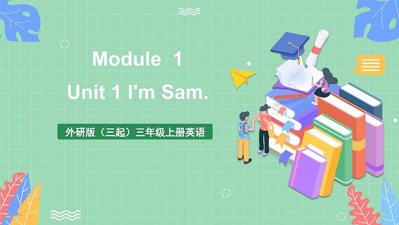 外研版（三起）三年级上册英语-Module 1 Unit 1 I'm Sam  课件+教案+练习+素材01