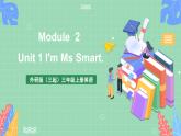 外研版（三起）三年级上册英语-Module 2 Unit 1 I'm Ms Smart.   课件+教案+练习+素材