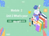 外研版（三起）三年级上册英语-Module 2 Unit 2  What's your name  课件+教案+练习+素材