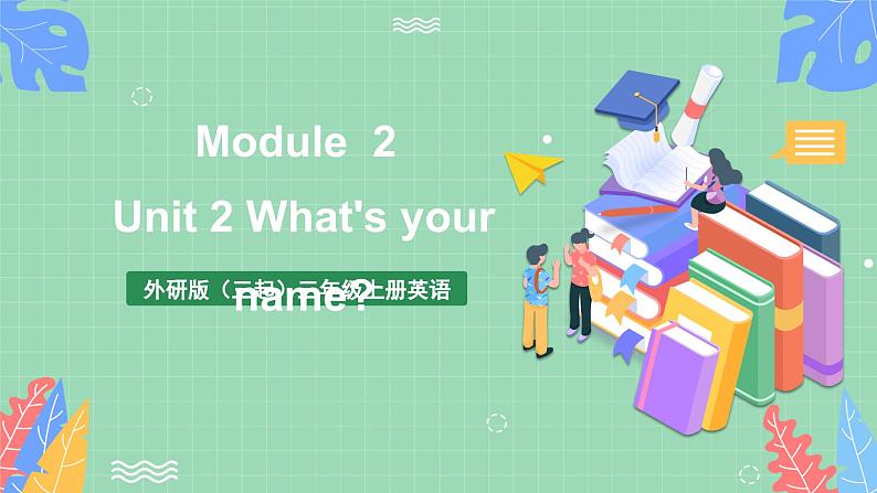 外研版（三起）三年级上册英语-Module 2 Unit 2  What 's your name课件第1页