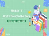 外研版（三起）三年级上册英语-Module 3 Unit 1 Point to the door.  课件+教案+练习+素材