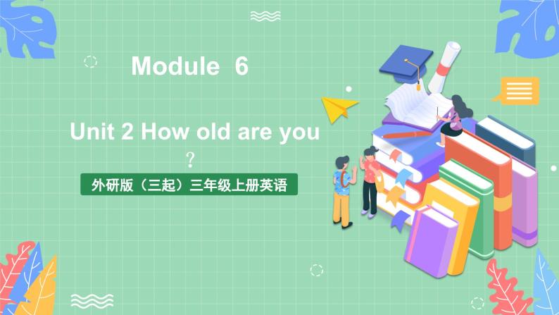 外研版（三起）三年级上册英语-Module 6 Unit 2 How old are you  课件+教案+练习+素材01