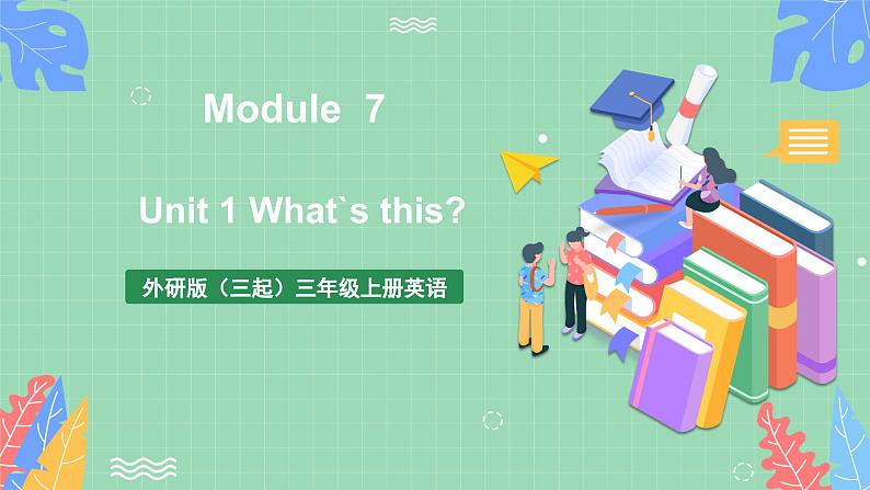 外研版（三起）三年级上册英语-Module 7 Unit 1 What's this   课件+教案+练习+素材01