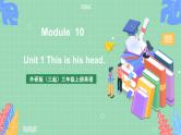 外研版（三起）三年级上册英语-Module 10 Unit 1 This is his head.  课件+教案+练习+素材