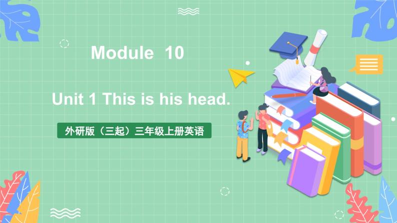 外研版（三起）三年级上册英语-Module 10 Unit 1 This is his head.  课件+教案+练习+素材01