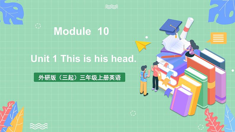 外研版（三起）三年级上册英语-Module 10 Unit 1 This is his head.  课件+教案+练习+素材01