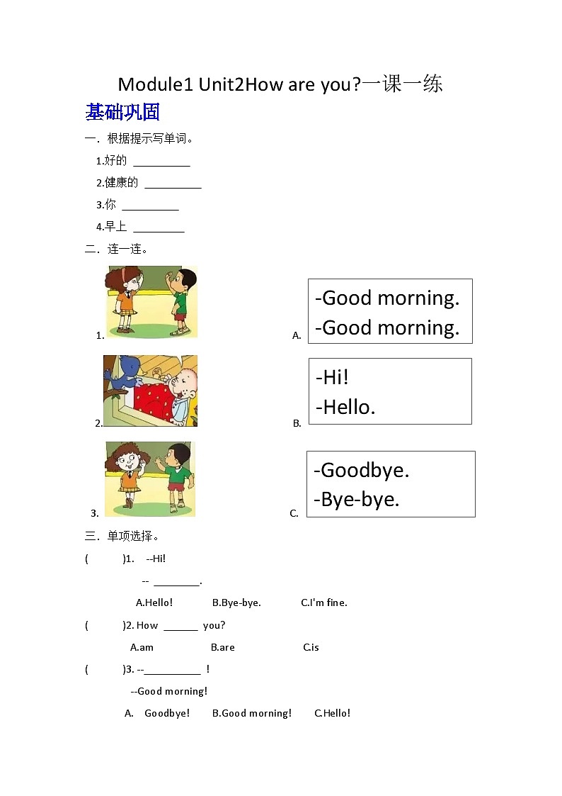 外研版（三起）三年级上册英语-Module 1 Unit 2 How are you 练习01