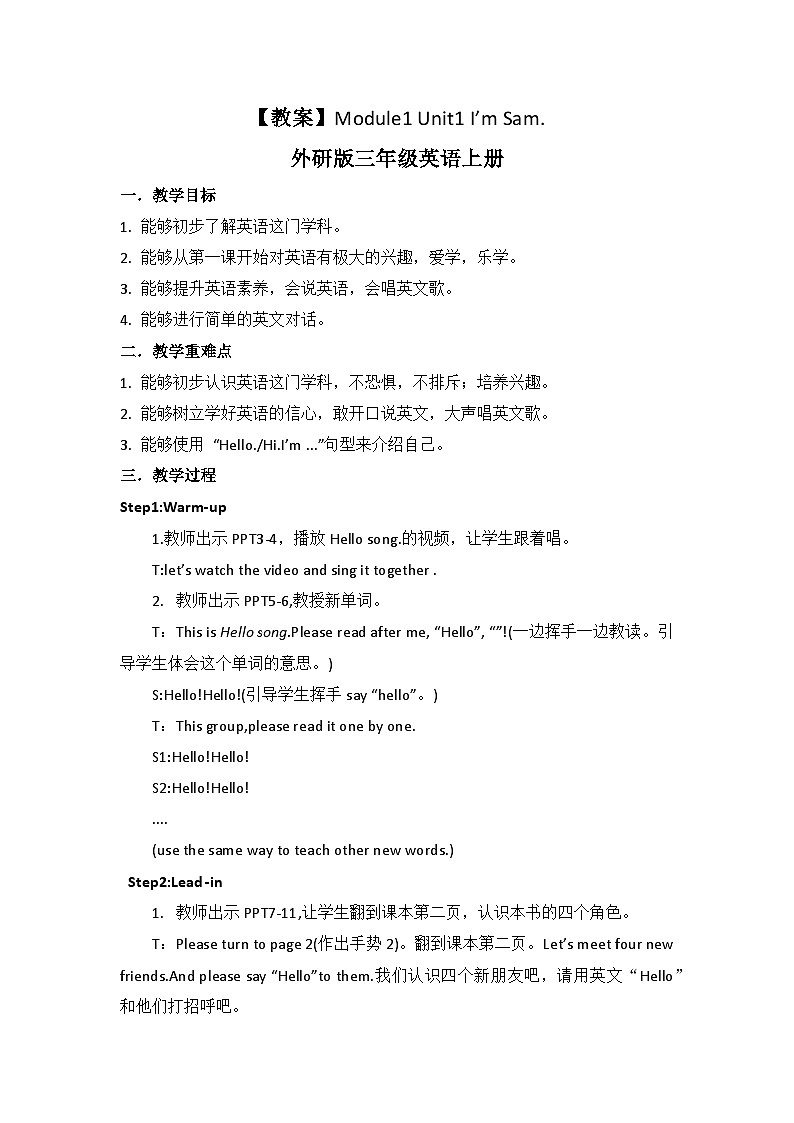 外研版（三起）三年级上册英语-Module 1 Unit 1 I 'm Sam  教案第1页