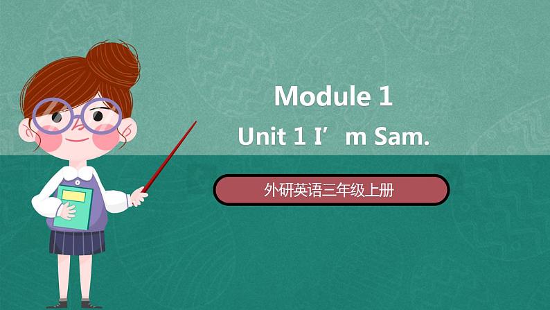 外研英语3年级上册 Module 1 Unit 1 课件+教案+模块说明+素材01