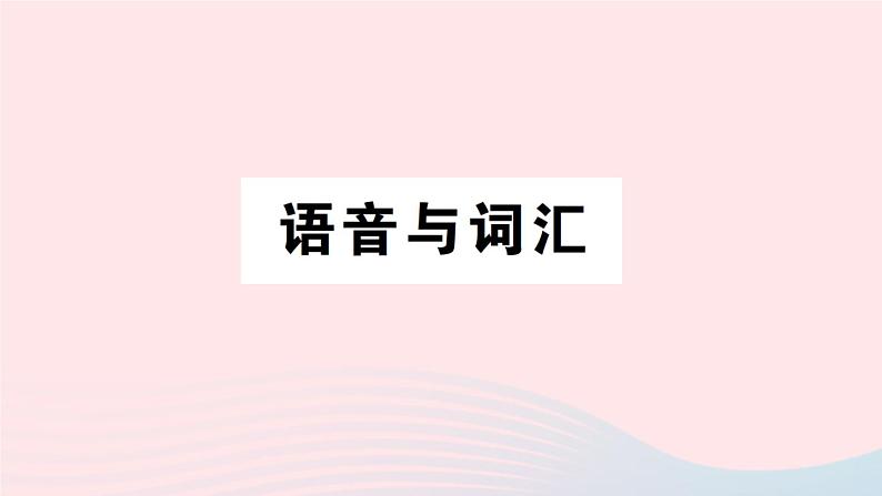 2023六年级英语下册专项提升练语音与词汇作业课件外研版三起01