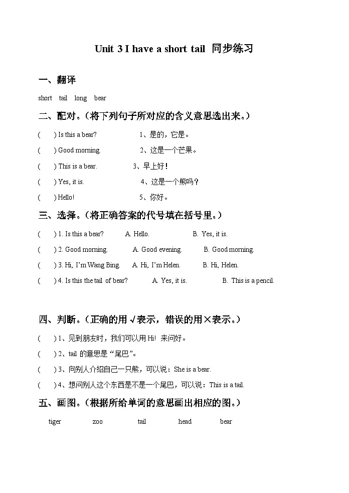 牛津译林版英语二年级上册 Unit 3 I have a short tail 同步练习2第1页