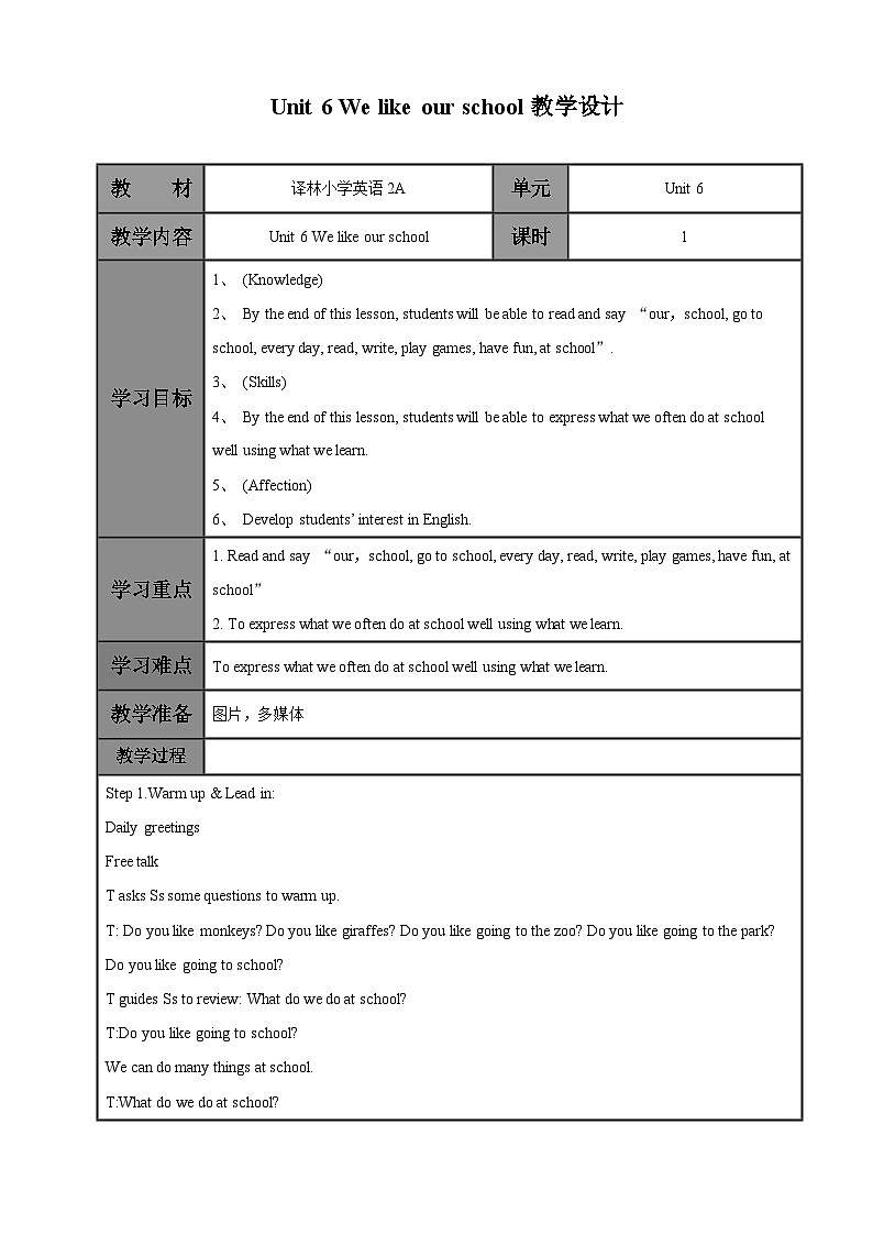 牛津译林版英语二年级上册 Unit 6 We like our school 教学设计201