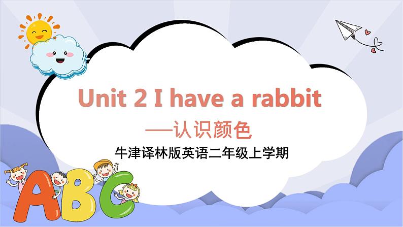 牛津译林版英语二年级上册 Unit 2 I have a rabbit--认识颜色 课件01