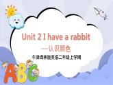牛津译林版英语二年级上册 Unit 2 I have a rabbit--认识颜色 课件