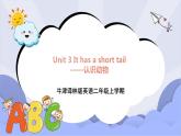 牛津译林版英语二年级上册 Unit 3 I have a short tail 第1课时  课件+教案+练习+素材