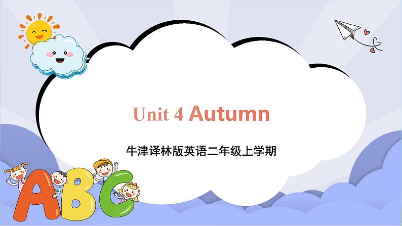 牛津译林版英语二年级上册 Unit 4 Autumn 第1课时 课件+教案+练习+素材01