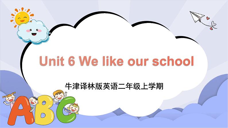 牛津译林版英语二年级上册 Unit 6 We like our school 第1课时 课件+教案+练习+素材01