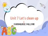 牛津译林版英语二年级上册 Unit 7 Let's clean up！ 第1课时 课件+教案+练习+素材