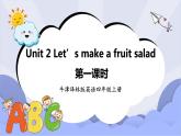 牛津译林版英语四年级上册 Unit 2 Let’s make a fruit salad 第一课时 Story time（课件+教案+练习+素材）